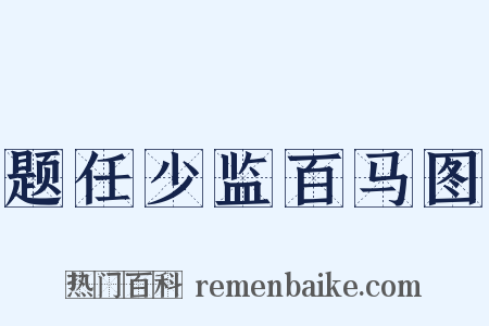题任少监百马图是什么意思的图片